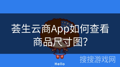荟生云商App如何查看商品尺寸图？