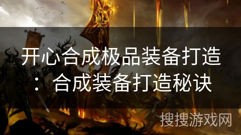 开心合成极品装备打造:合成装备打造秘诀