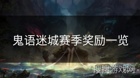 鬼语迷城赛季奖励一览 鬼语迷城赛季奖励一览