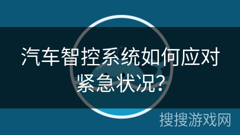 汽车智控系统如何应对紧急状况？
