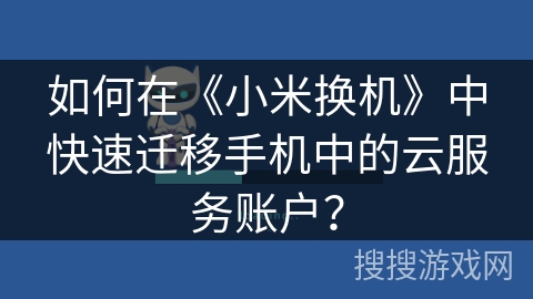 如何在《小米换机》中快速迁移手机中的云服务账户？