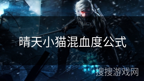 晴天小猫混血度公式 晴天小猫混血度公式