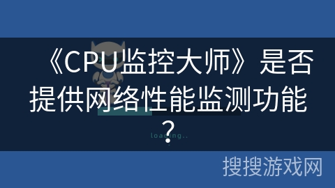 《CPU监控大师》是否提供网络性能监测功能？