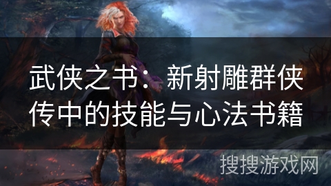 武侠之书：新射雕群侠传中的技能与心法书籍