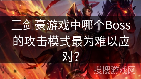三剑豪游戏中哪个Boss的攻击模式最为难以应对？