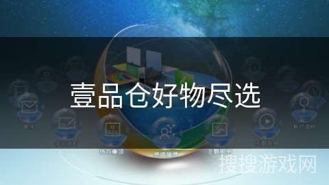 壹品仓好物尽选