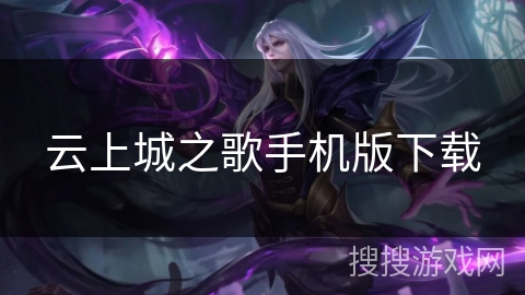 云上城之歌手机版下载