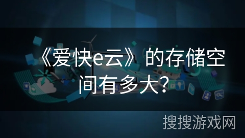 《爱快e云》的存储空间有多大？