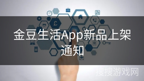 金豆生活App新品上架通知