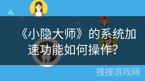 《小隐大师》的系统加速功能如何操作？