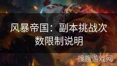 风暴帝国：副本挑战次数限制说明