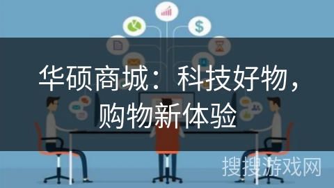 华硕商城：科技好物，购物新体验