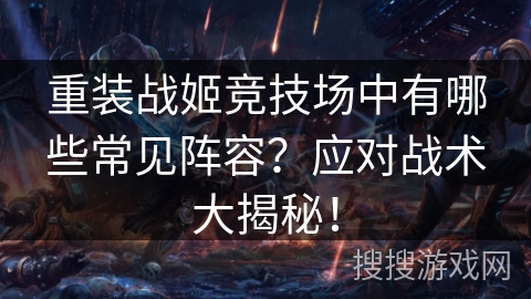 重装战姬竞技场中有哪些常见阵容？应对战术大揭秘！