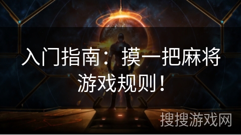 入门指南：摸一把麻将游戏规则！