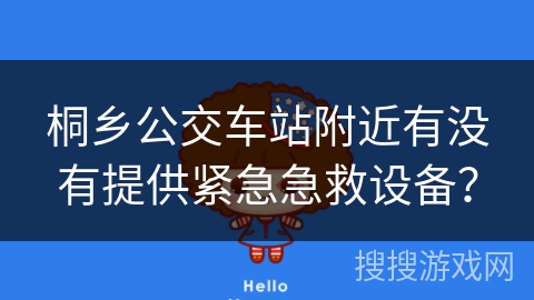 桐乡公交车站附近有没有提供紧急急救设备？