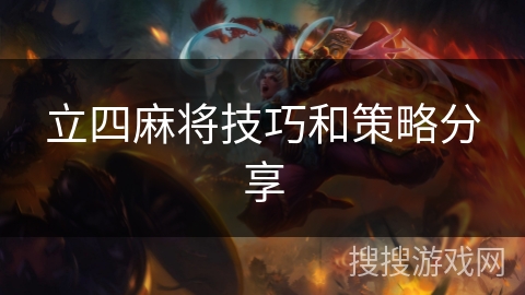 立四麻将技巧和策略分享 立四麻将技巧和策略分享
