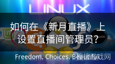 如何在《新月直播》上设置直播间管理员？