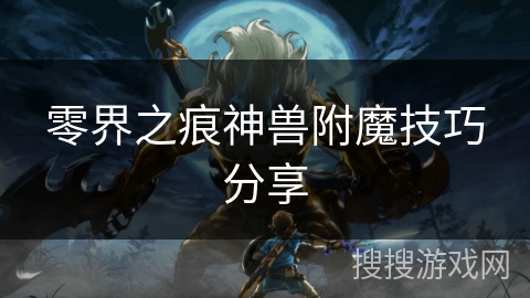 零界之痕神兽附魔技巧分享