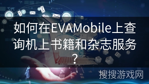 如何在EVAMobile上查询机上书籍和杂志服务？