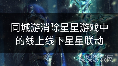 同城游消除星星游戏中的线上线下星星联动