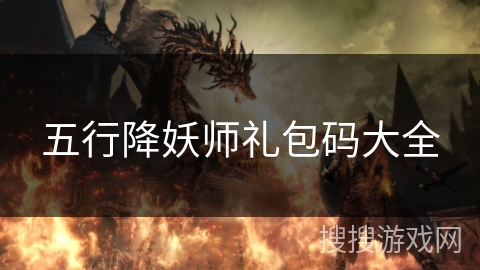 五行降妖师礼包码大全