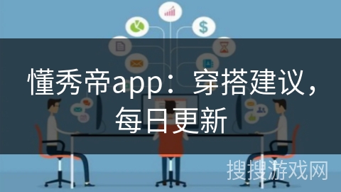 懂秀帝app：穿搭建议，每日更新