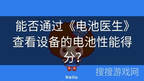 能否通过《电池医生》查看设备的电池性能得分？