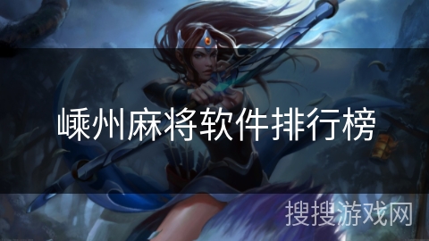 嵊州麻将软件排行榜