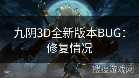 九阴3D全新版本BUG：修复情况