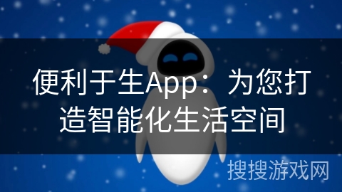 便利于生App：为您打造智能化生活空间