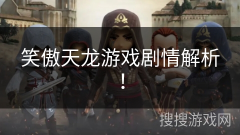 笑傲天龙游戏剧情解析！