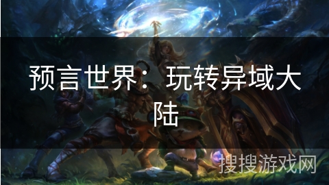 预言世界：玩转异域大陆