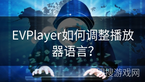 EVPlayer如何调整播放器语言？