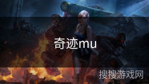奇迹mu
