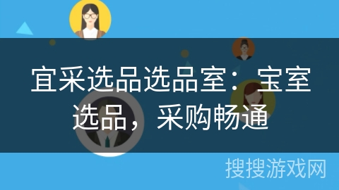 宜采选品选品室：宝室选品，采购畅通