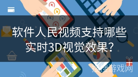 软件人民视频支持哪些实时3D视觉效果？
