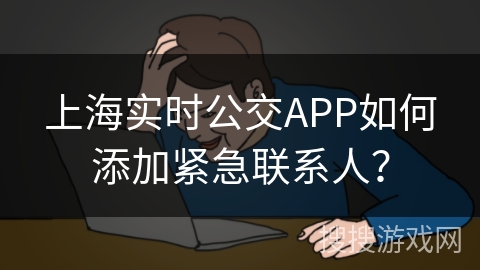 上海实时公交APP如何添加紧急联系人？