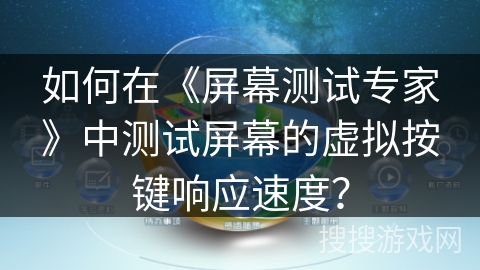 如何在《屏幕测试专家》中测试屏幕的虚拟按键响应速度？