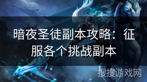 暗夜圣徒副本攻略：征服各个挑战副本