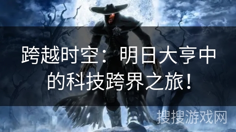 跨越时空：明日大亨中的科技跨界之旅！