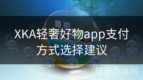 XKA轻奢好物app支付方式选择建议
