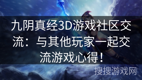 九阴真经3D游戏社区交流：与其他玩家一起交流游戏心得！
