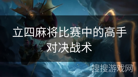 立四麻将比赛中的高手对决战术