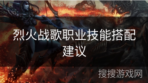 烈火战歌职业技能搭配建议
