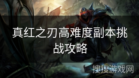 真红之刃高难度副本挑战攻略