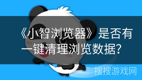 《小智浏览器》是否有一键清理浏览数据？