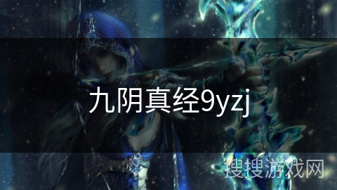 九阴真经9yzj