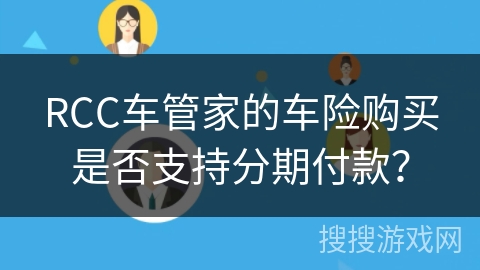 RCC车管家的车险购买是否支持分期付款？