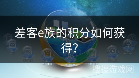 差客e族的积分如何获得？