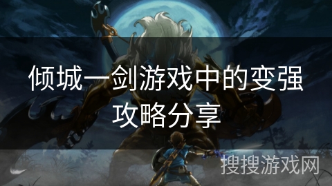 倾城一剑游戏中的变强攻略分享